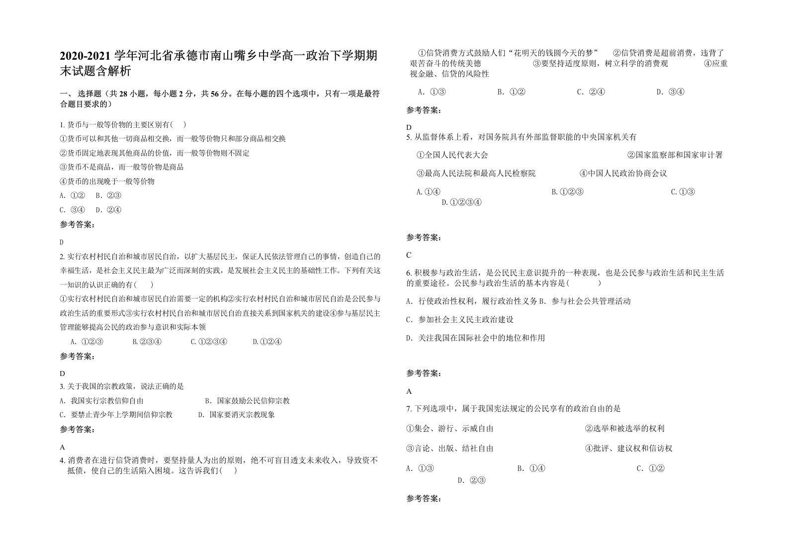 2020-2021学年河北省承德市南山嘴乡中学高一政治下学期期末试题含解析