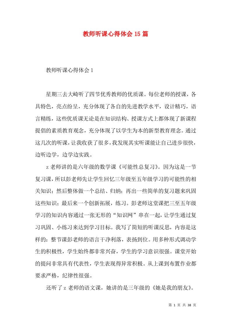 教师听课心得体会15篇