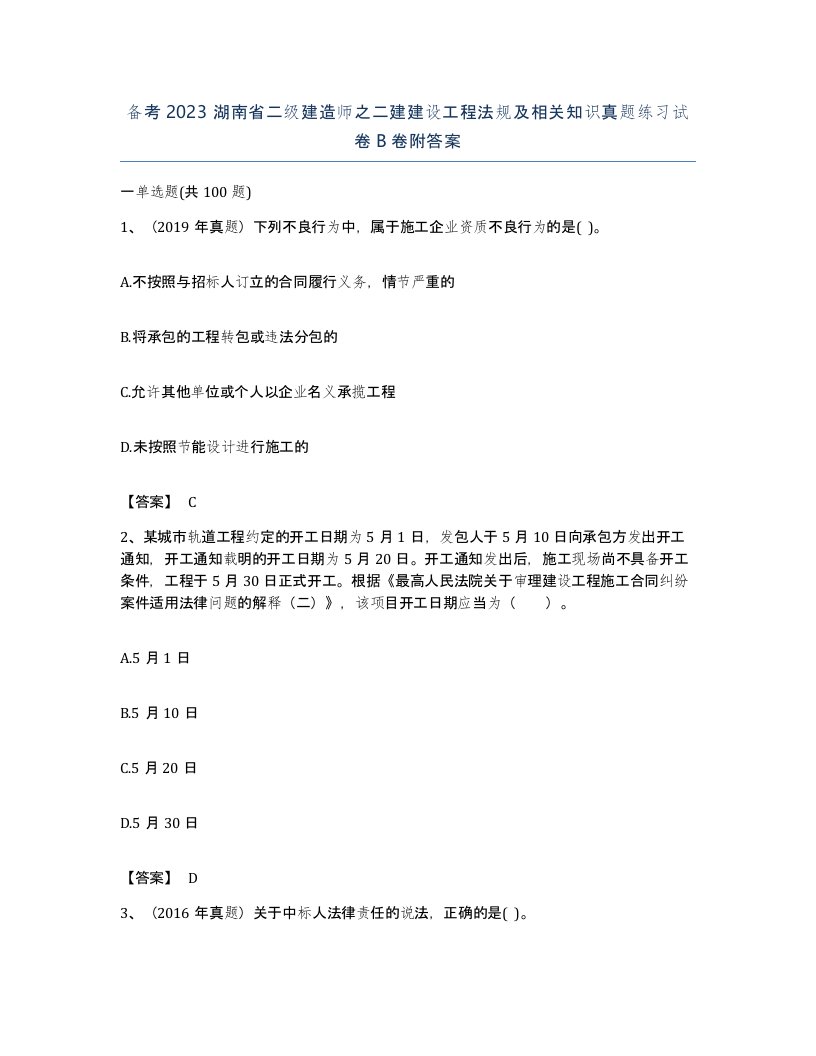 备考2023湖南省二级建造师之二建建设工程法规及相关知识真题练习试卷B卷附答案