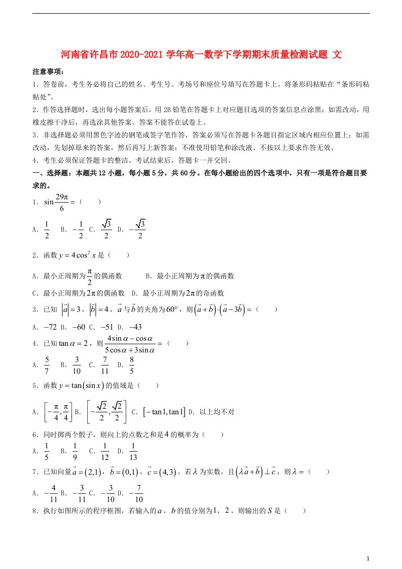 河南省许昌市2020_2021学年高一数学下学期期末质量检测试题文