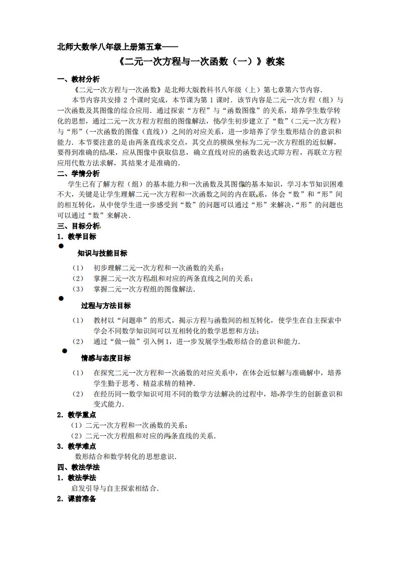 北师大初中数学八年级上册第五章《5.6二元一次方程与一次函数》教案