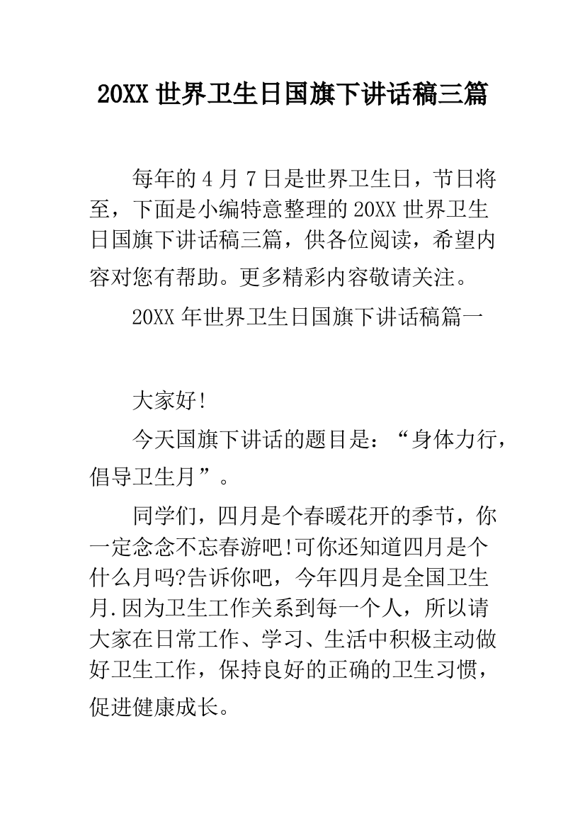 2019世界卫生日国旗下讲话稿三篇--精品范文