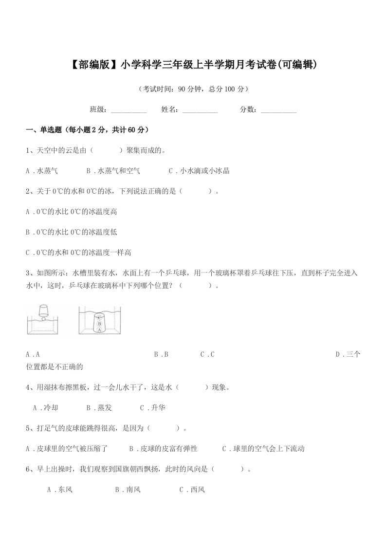 2019-2020学年【部编版】小学科学三年级上半学期月考试卷(可编辑)