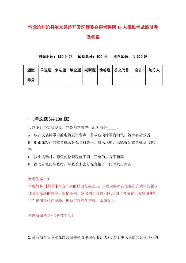 河北沧州沧县沧东经济开发区管委会招考聘用10人模拟考试练习卷及答案第5次