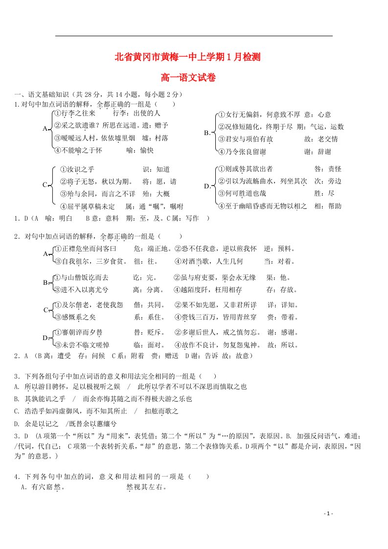 湖北省黄冈市黄梅一中高一语文上学期1月检测试题