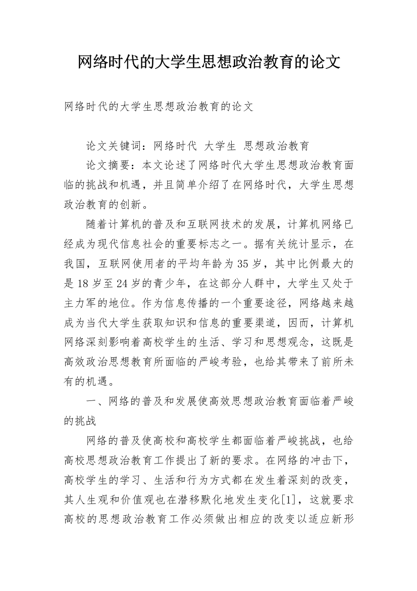 网络时代的大学生思想政治教育的论文