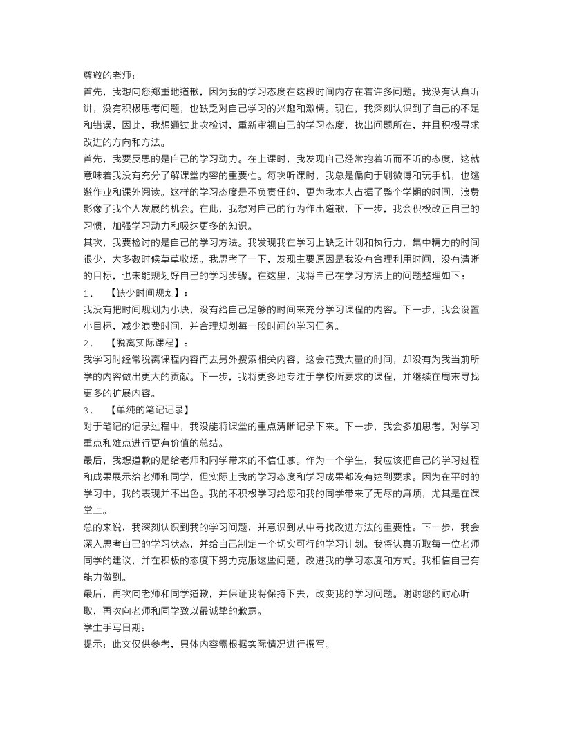 学习态度检讨书范文