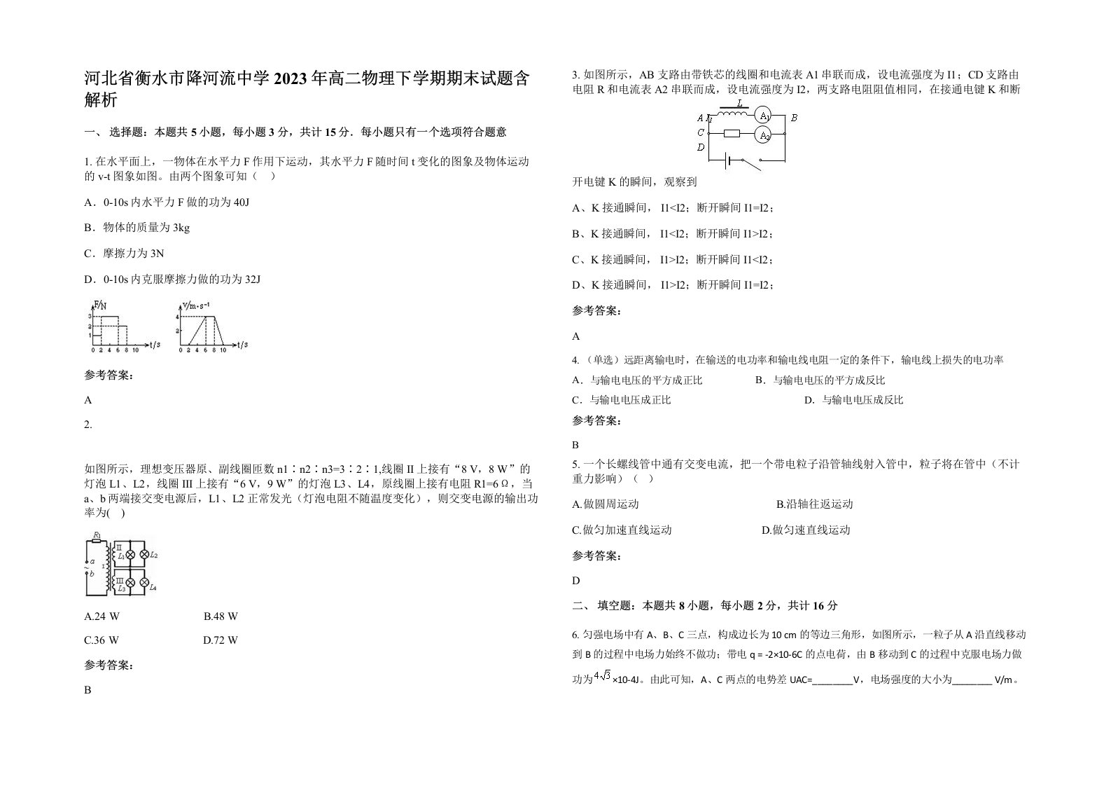 河北省衡水市降河流中学2023年高二物理下学期期末试题含解析