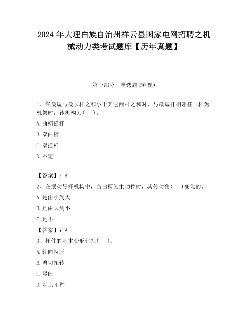 2024年大理白族自治州祥云县国家电网招聘之机械动力类考试题库【历年真题】