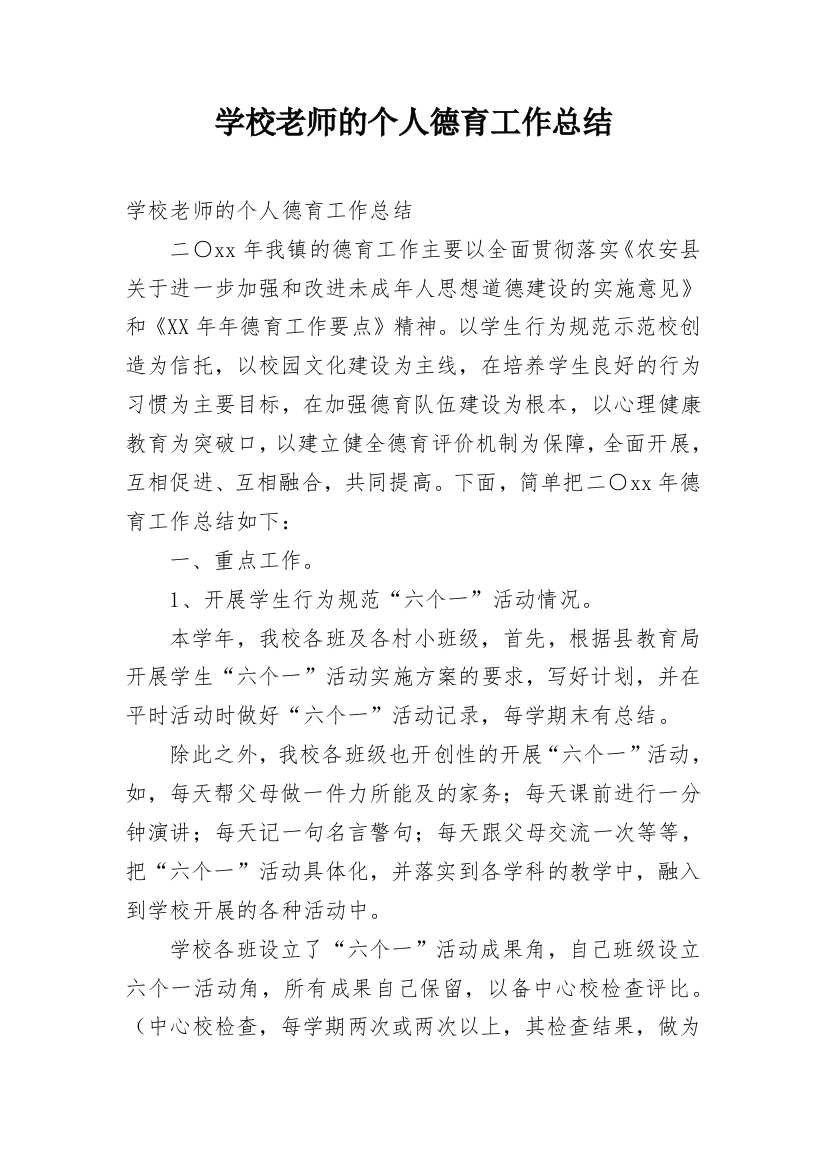 学校老师的个人德育工作总结