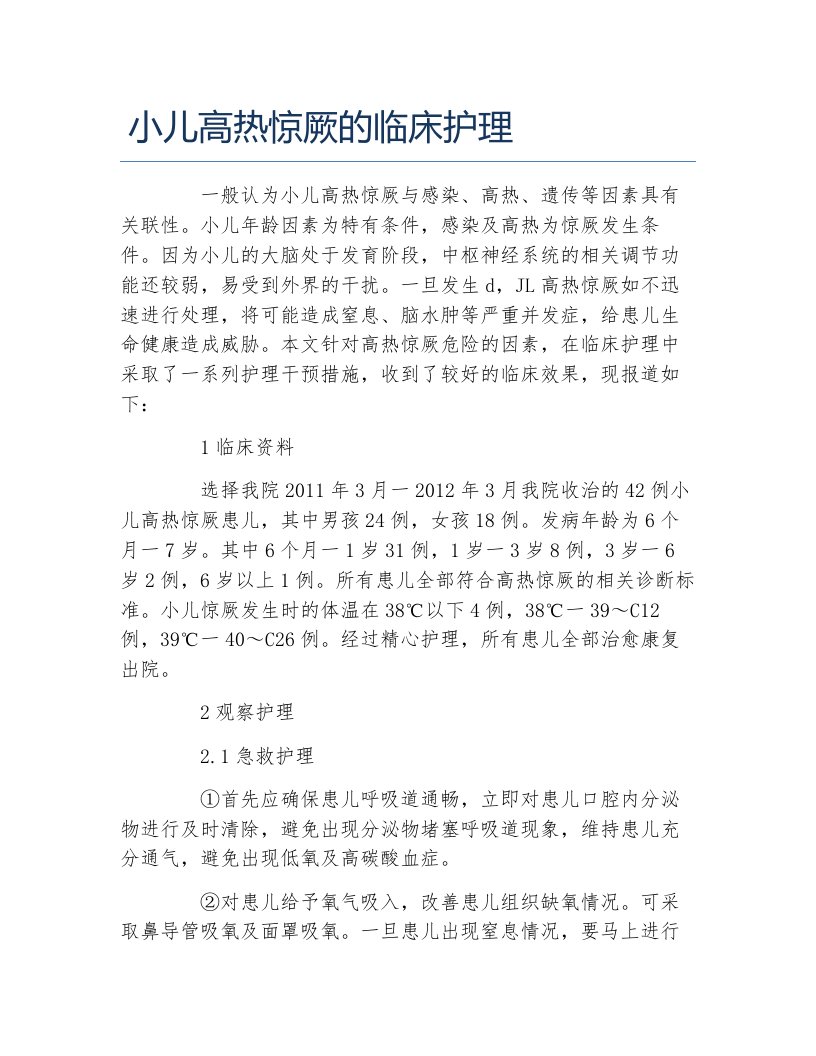 护理学毕业论文小儿高热惊厥的临床护理