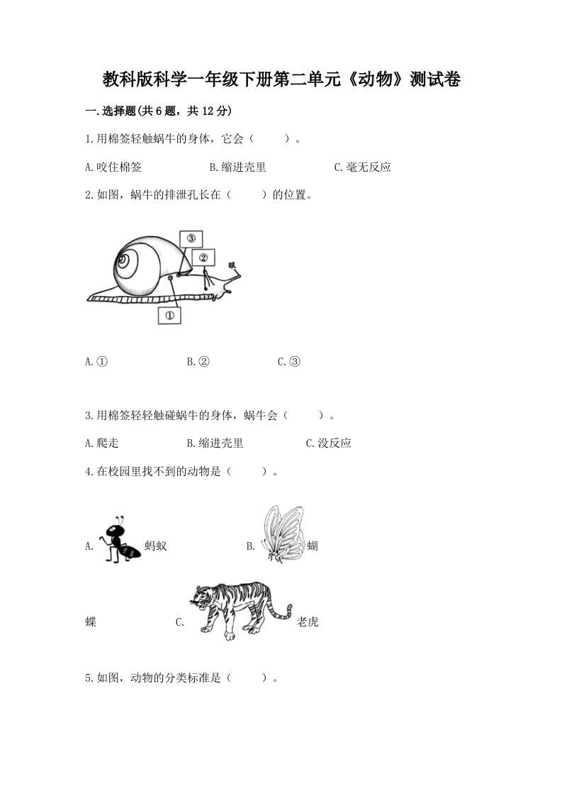 教科版科学一年级下册第二单元《动物》测试卷及完整答案（历年真题）