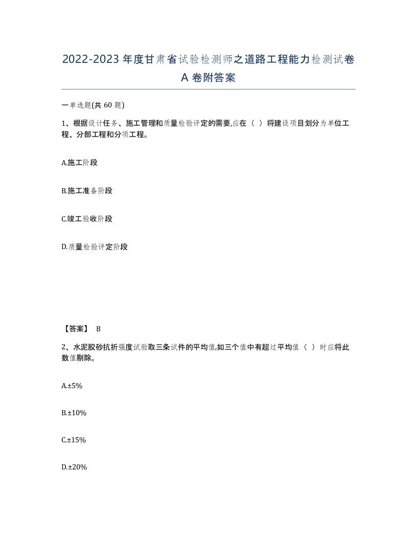 2022-2023年度甘肃省试验检测师之道路工程能力检测试卷A卷附答案