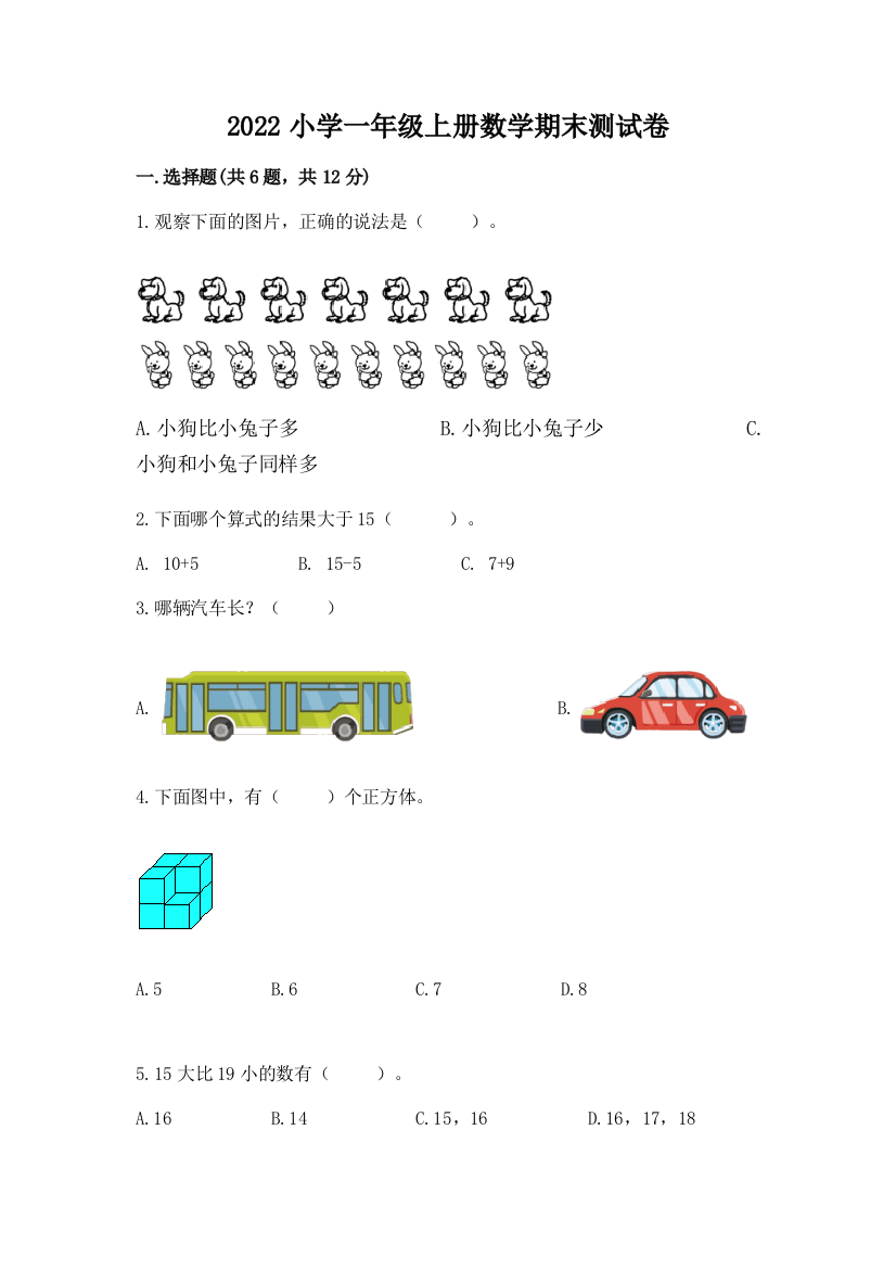 2022小学一年级上册数学期末测试卷(黄金题型)