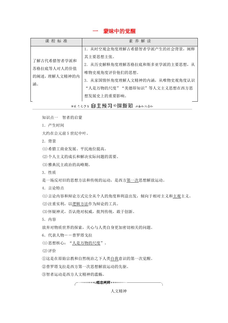 2021_2022学年高中历史专题六西方人文精神的起源与发展1蒙昧中的觉醒学案含解析人民版必修3