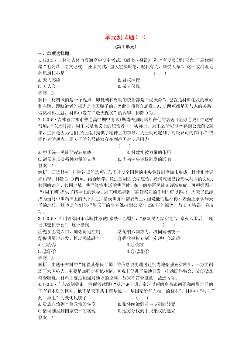 高考历史一轮复习单元测试1