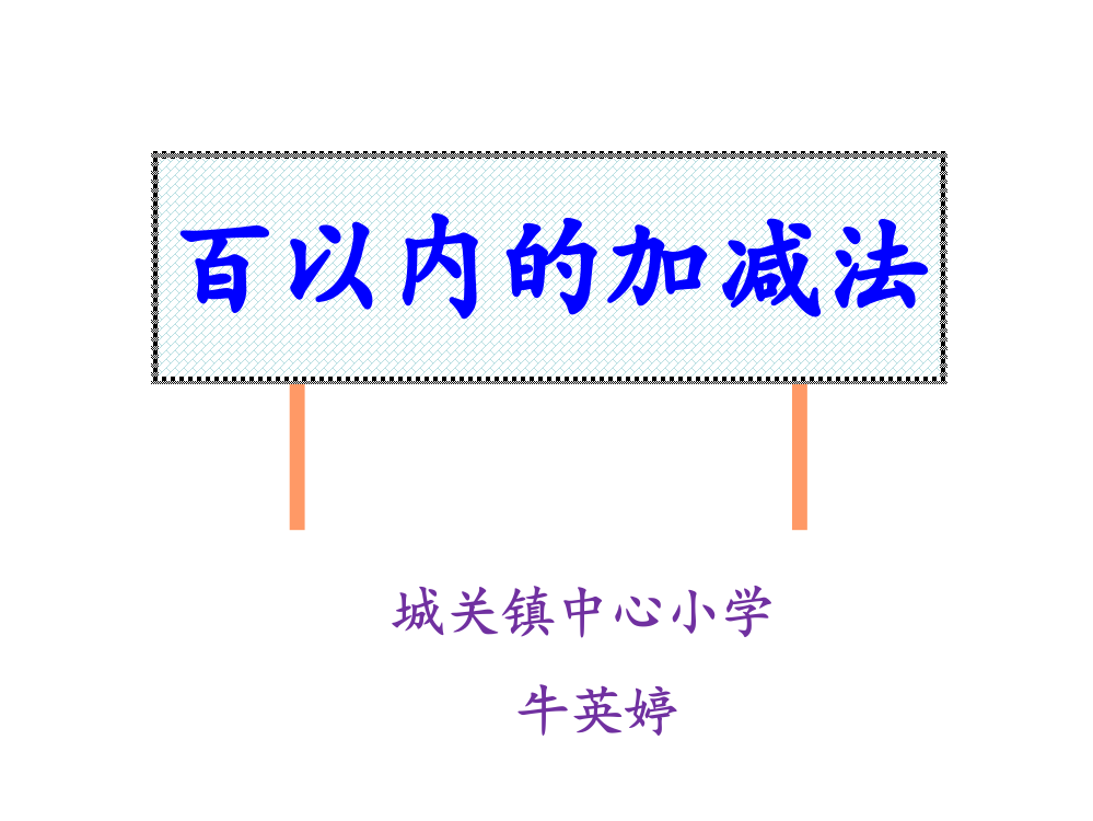 二年级上册数学《100以内加减法复习与整理》课件