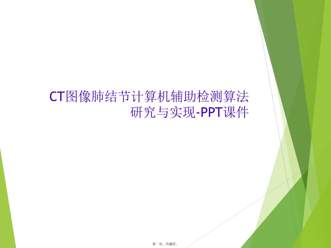 ct图像肺结节计算机辅助检测算法研究与实现-ppt课件