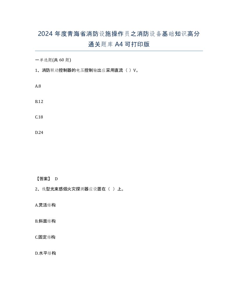 2024年度青海省消防设施操作员之消防设备基础知识高分通关题库A4可打印版