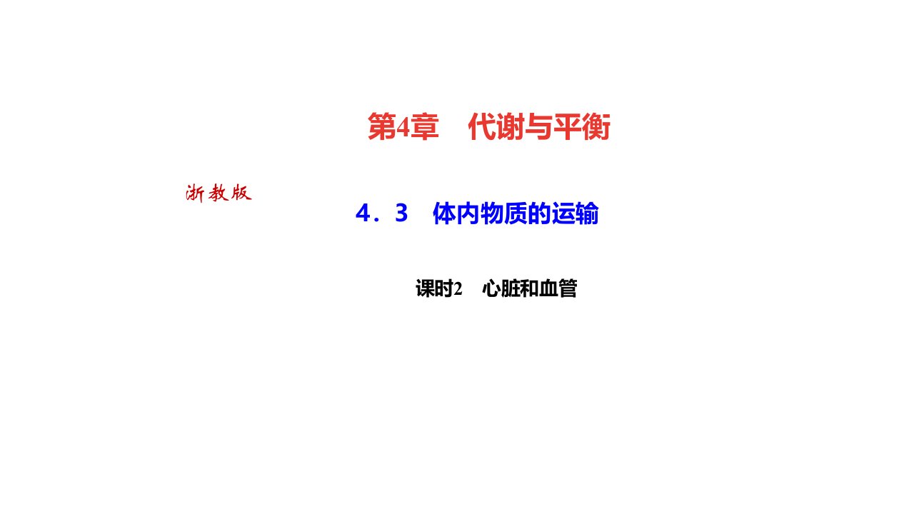 秋浙教九年级科学上册习题　体内物质的运输课时　心脏和血管