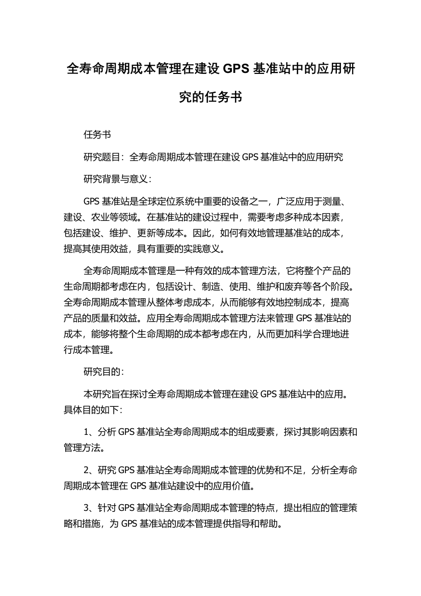 全寿命周期成本管理在建设GPS基准站中的应用研究的任务书