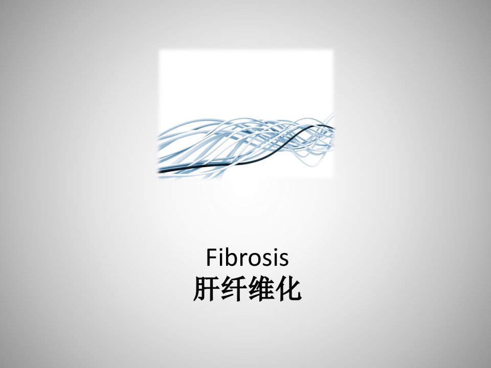 FibroScan在慢性肝病评估中的临床价值ppt课件