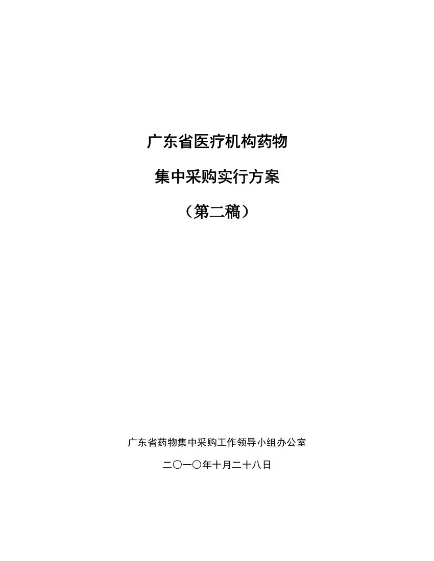 广东省医疗机构药品集中采购实施方案样本