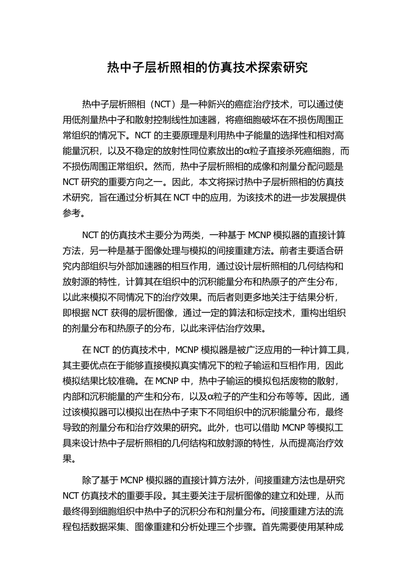 热中子层析照相的仿真技术探索研究