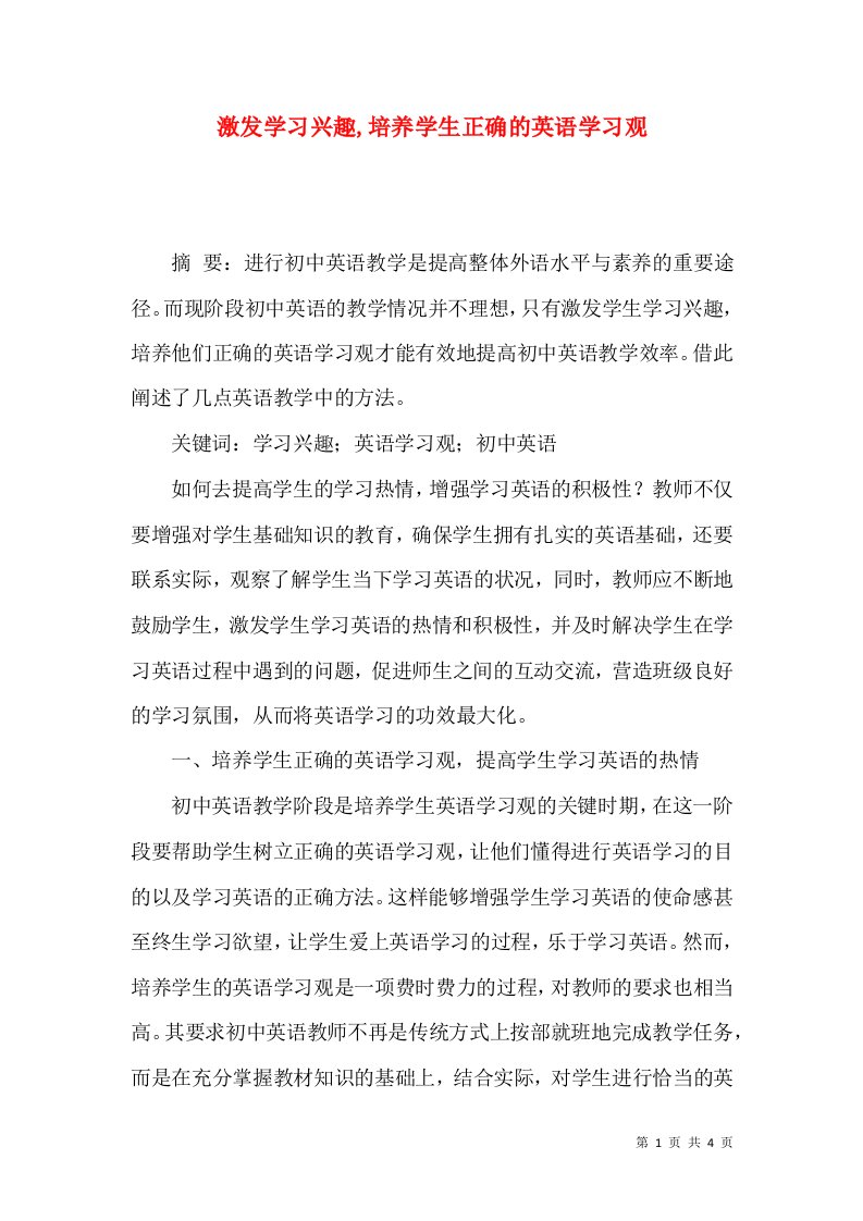 激发学习兴趣,培养学生正确的英语学习观