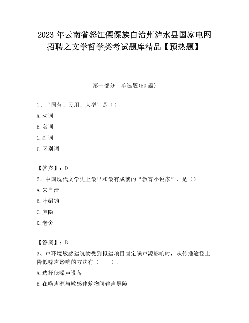 2023年云南省怒江傈僳族自治州泸水县国家电网招聘之文学哲学类考试题库精品【预热题】