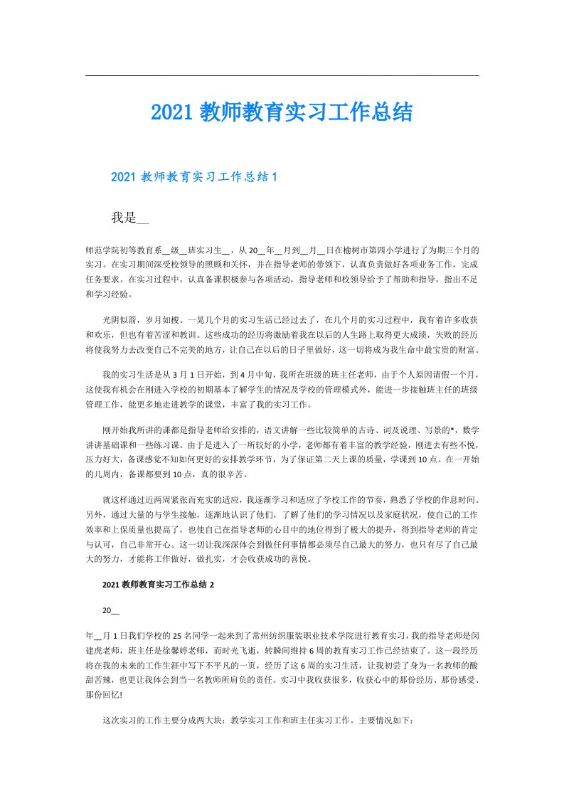 教师教育实习工作总结