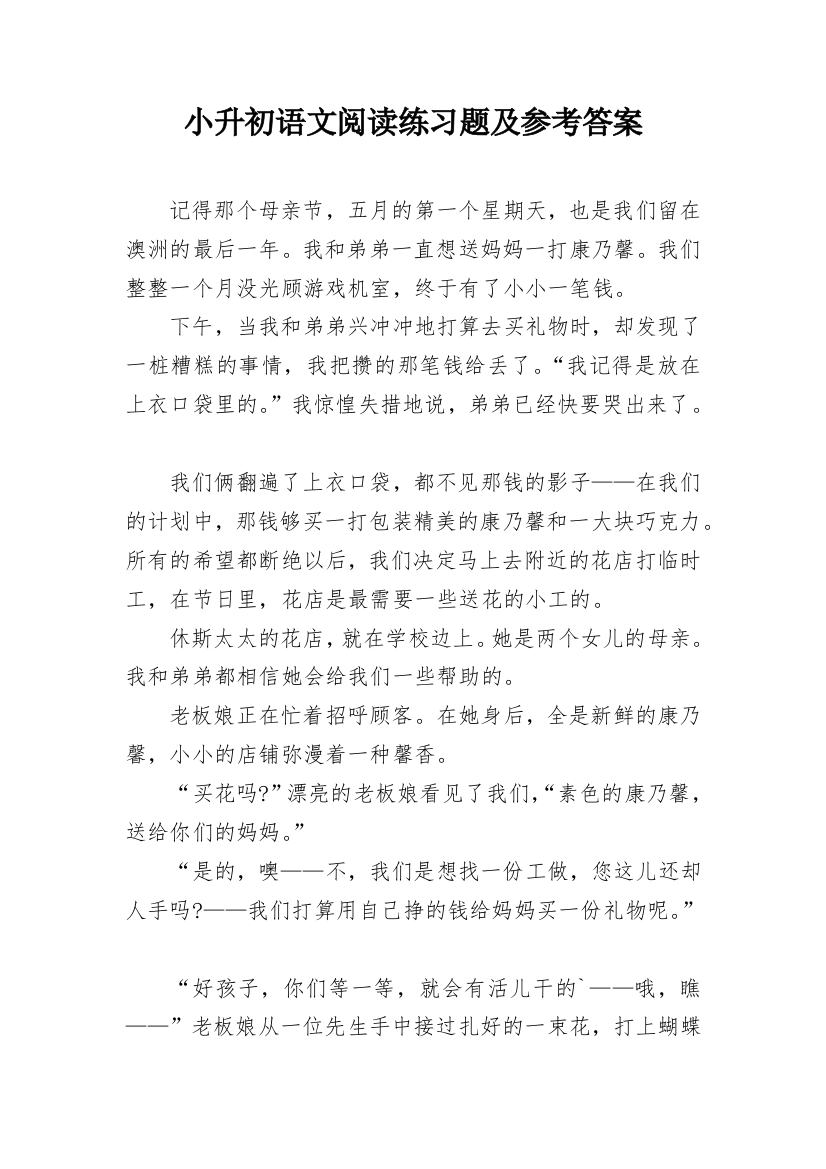 小升初语文阅读练习题及参考答案