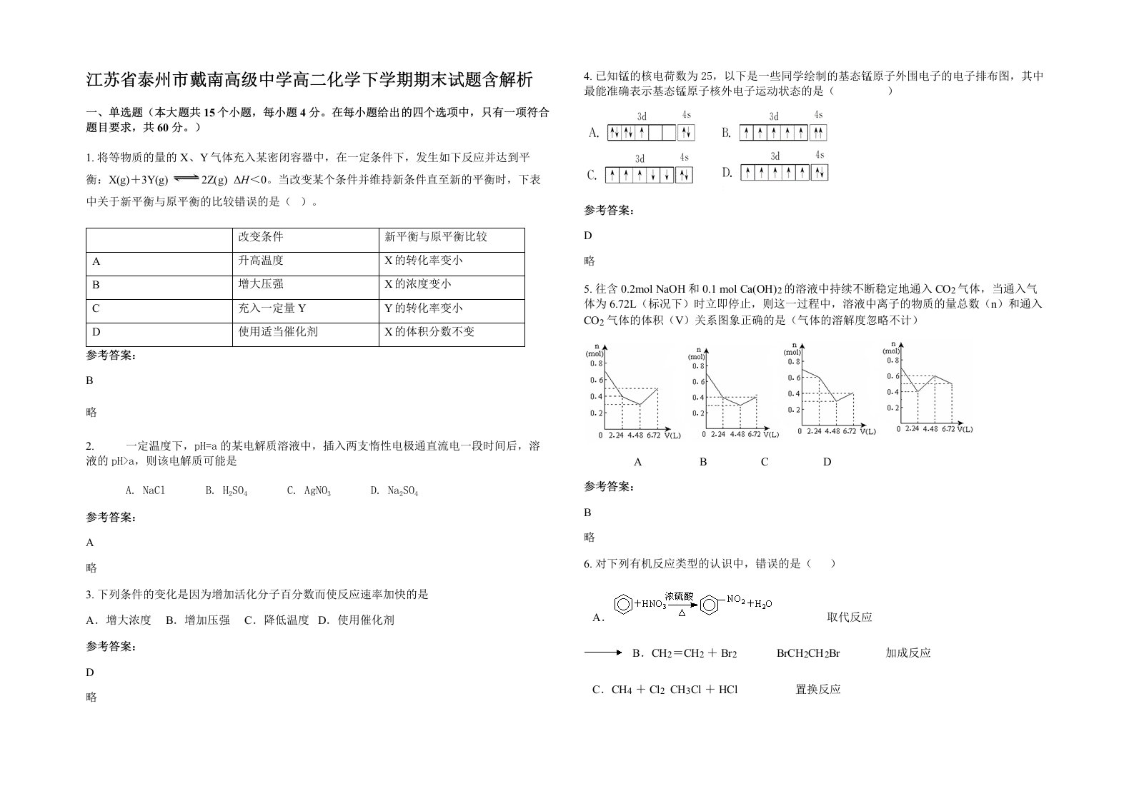 江苏省泰州市戴南高级中学高二化学下学期期末试题含解析