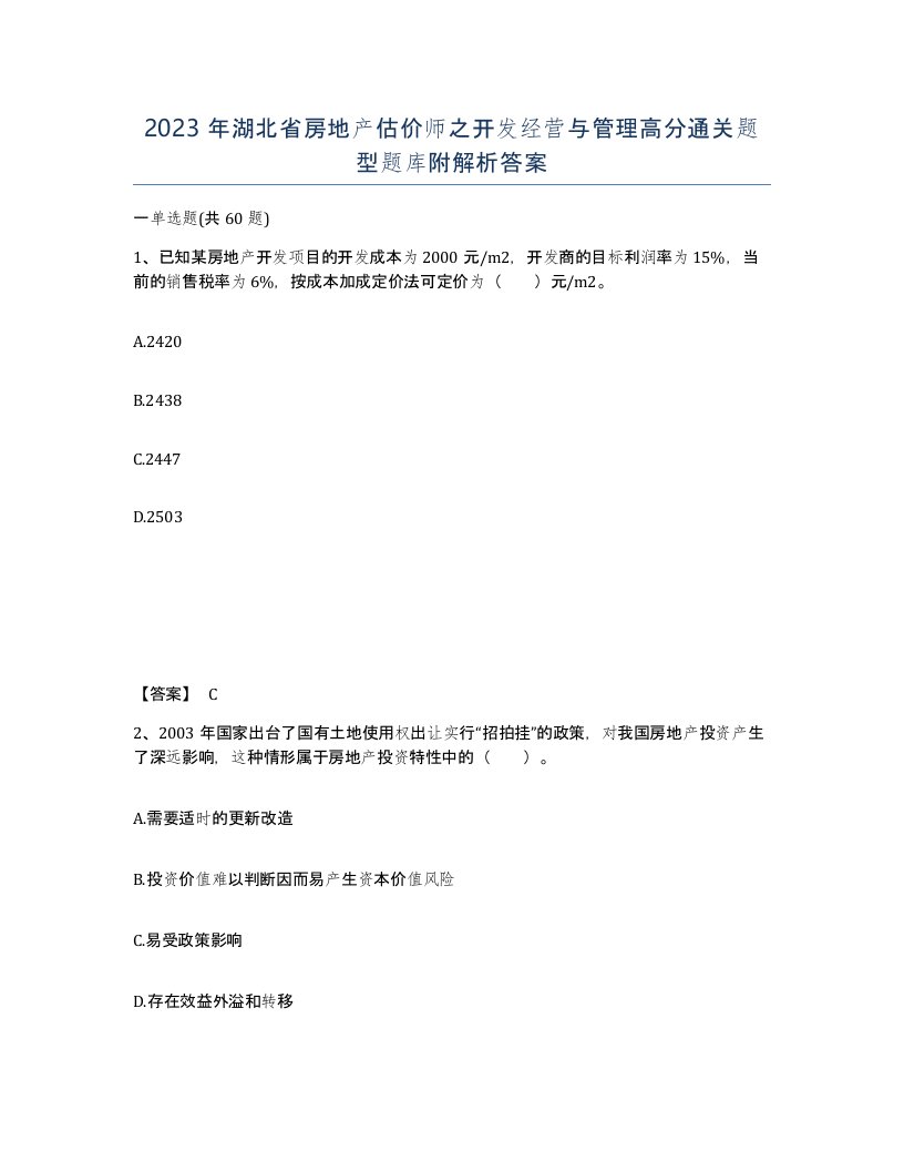 2023年湖北省房地产估价师之开发经营与管理高分通关题型题库附解析答案