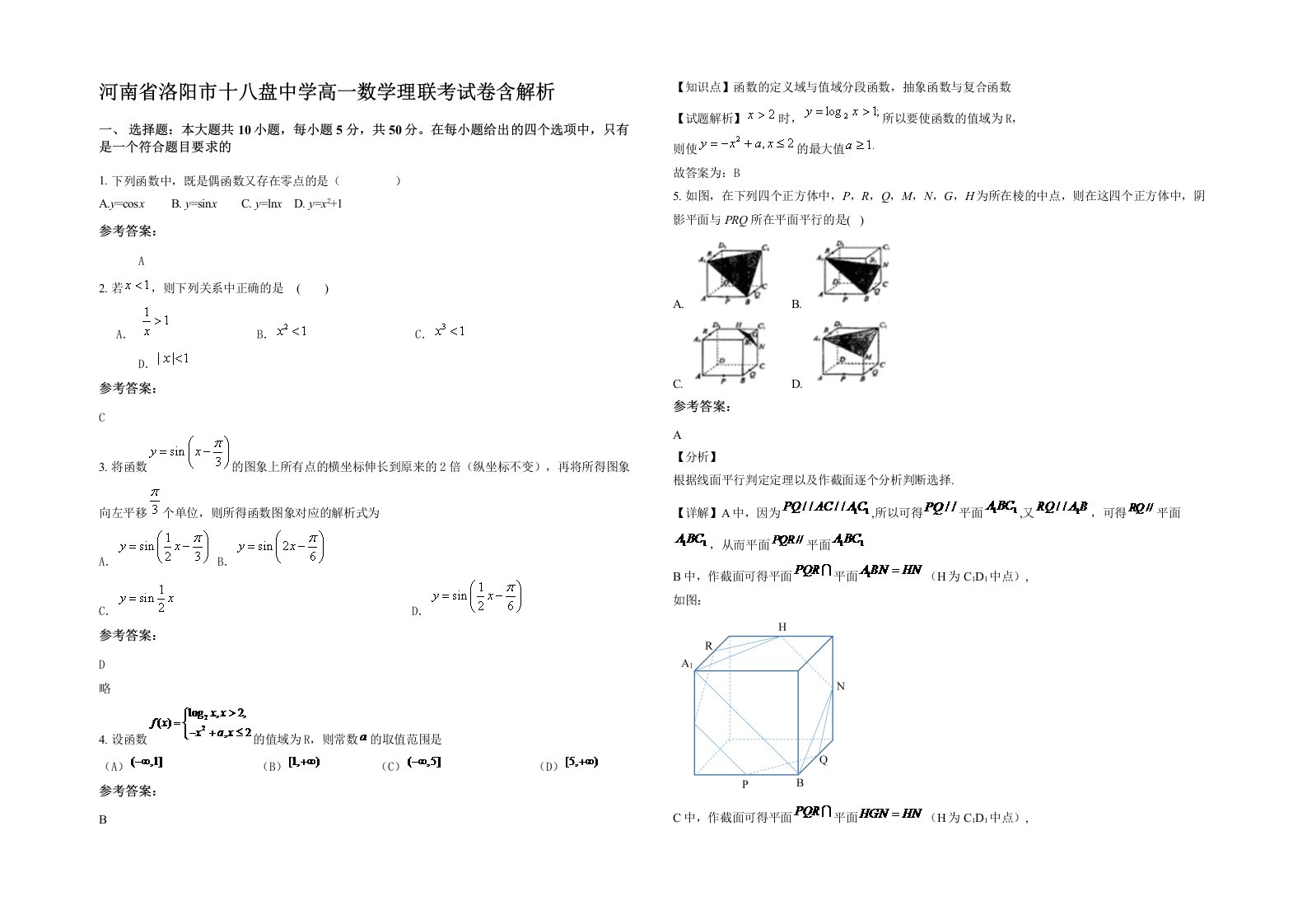 河南省洛阳市十八盘中学高一数学理联考试卷含解析