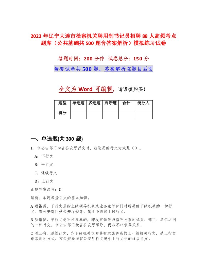 2023年辽宁大连市检察机关聘用制书记员招聘88人高频考点题库公共基础共500题含答案解析模拟练习试卷