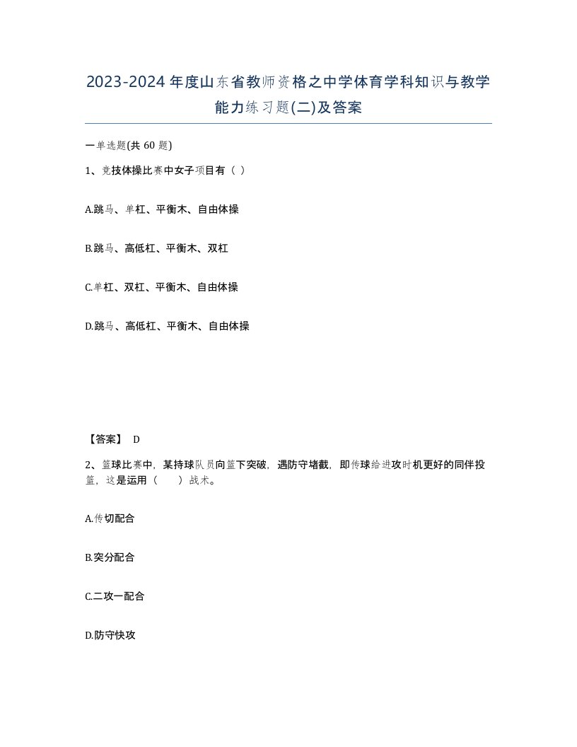 2023-2024年度山东省教师资格之中学体育学科知识与教学能力练习题二及答案