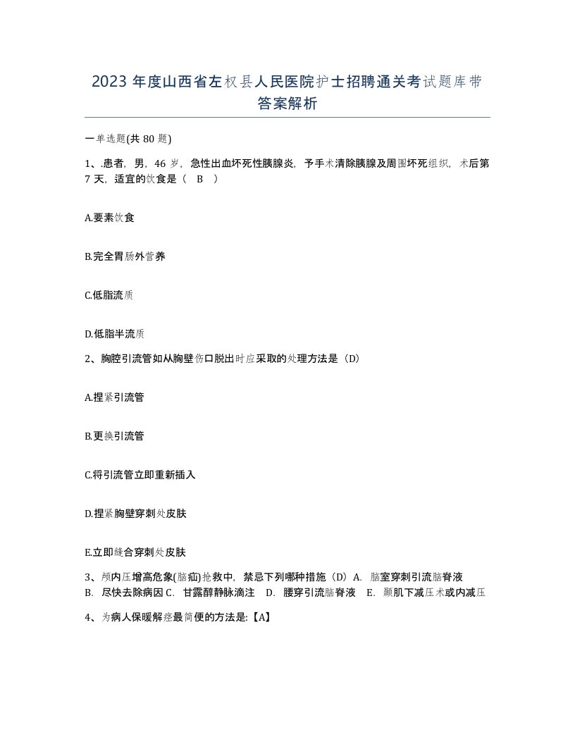 2023年度山西省左权县人民医院护士招聘通关考试题库带答案解析