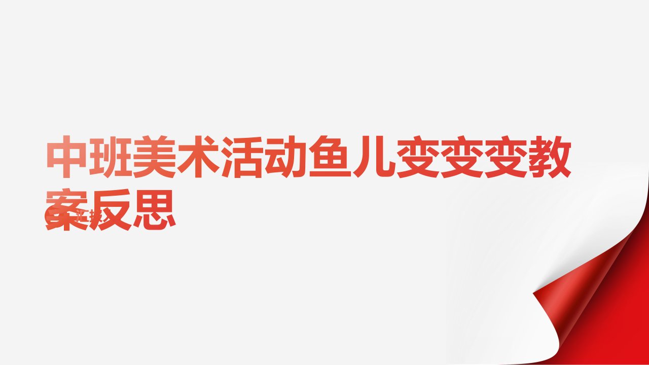 中班美术活动鱼儿变变变教案反思