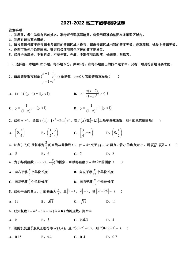 湖南师范大学附属中学2021-2022学年数学高二第二学期期末教学质量检测试题含解析