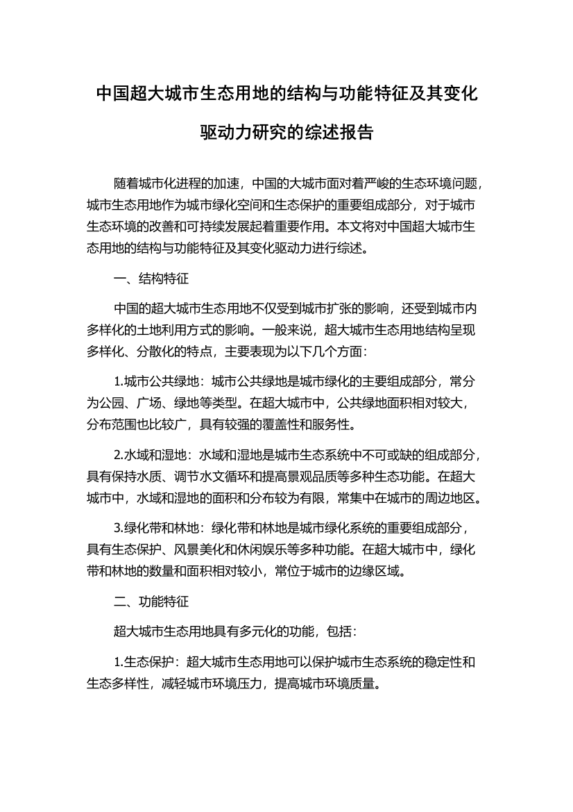 中国超大城市生态用地的结构与功能特征及其变化驱动力研究的综述报告