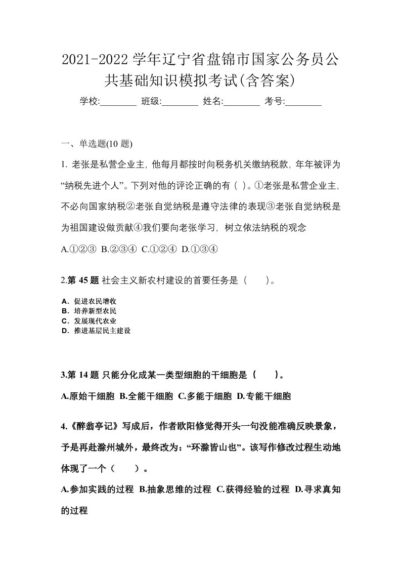 2021-2022学年辽宁省盘锦市国家公务员公共基础知识模拟考试含答案