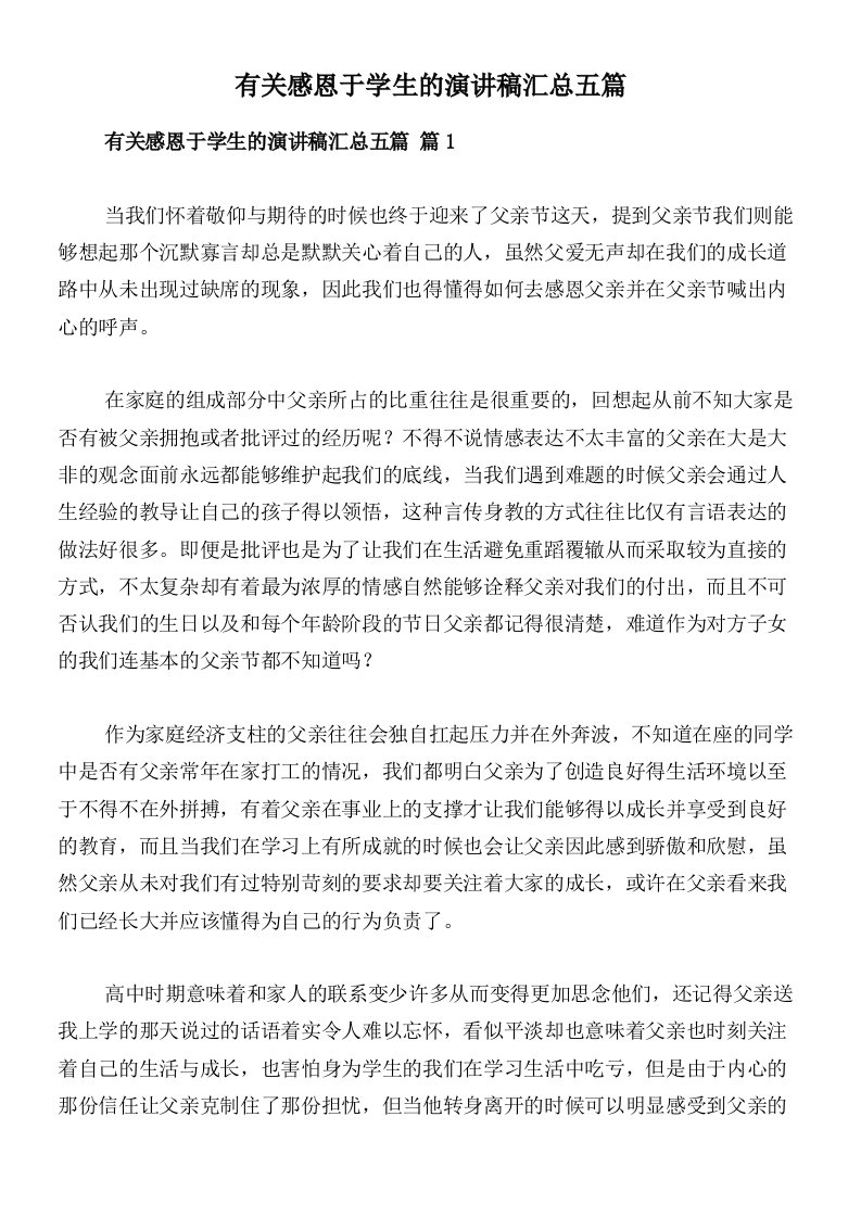 有关感恩于学生的演讲稿汇总五篇