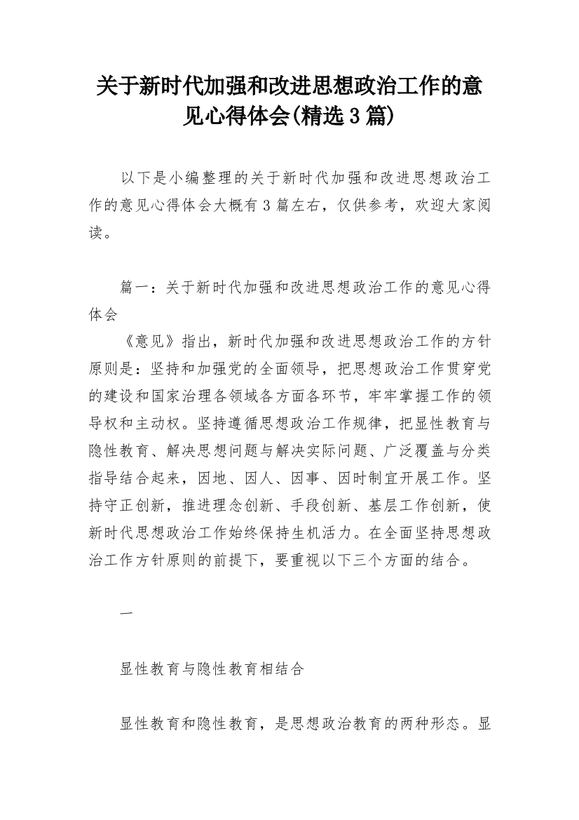 关于新时代加强和改进思想政治工作的意见心得体会(精选3篇)