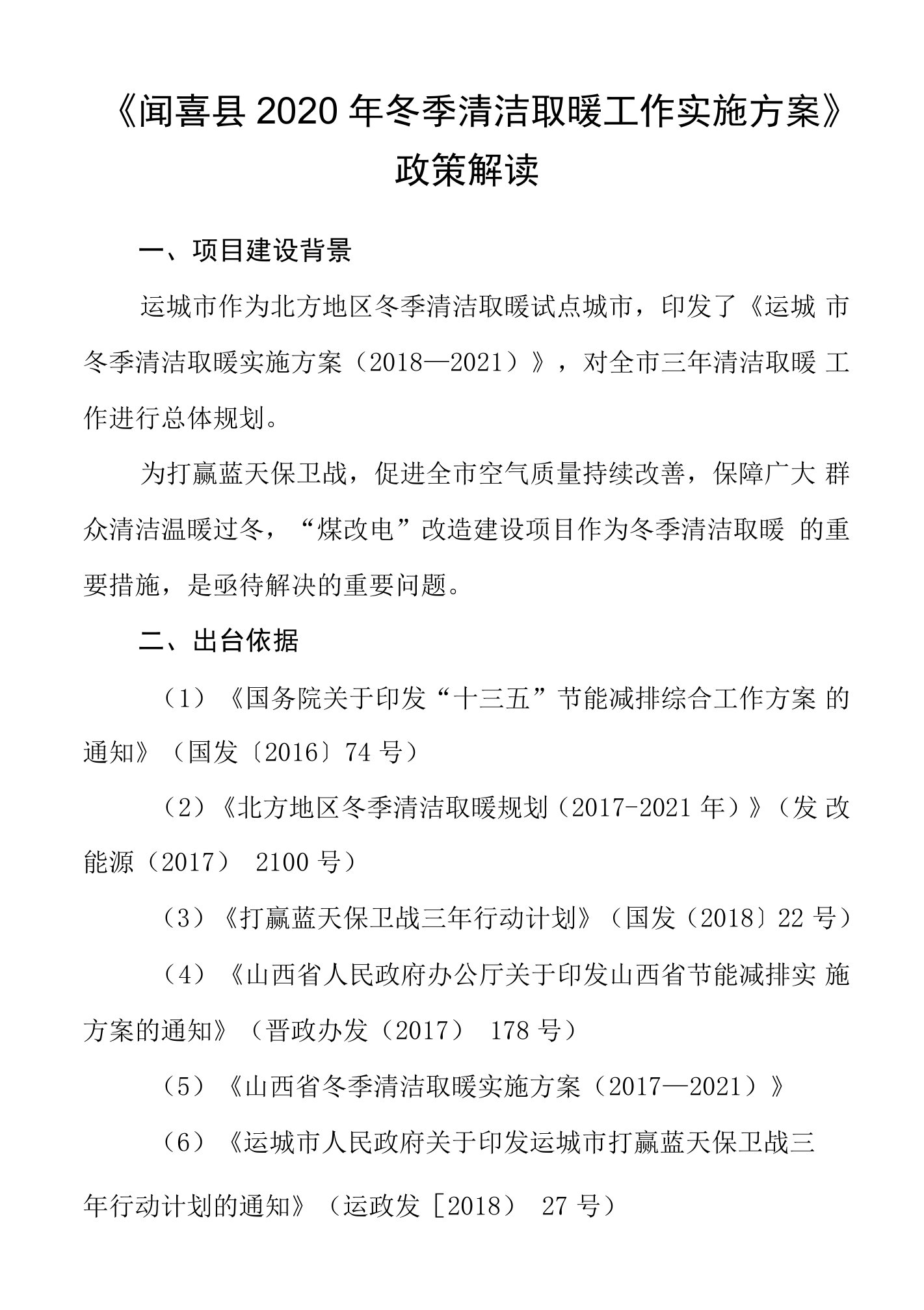 《闻喜县2020年冬季清洁取暖工作实施方案》政策解读