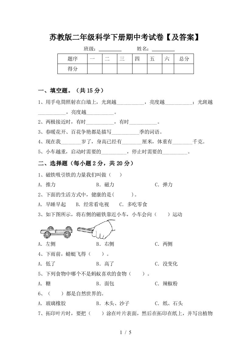 苏教版二年级科学下册期中考试卷【及答案】