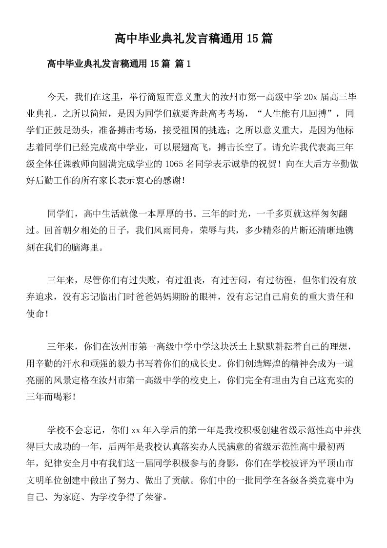 高中毕业典礼发言稿通用15篇