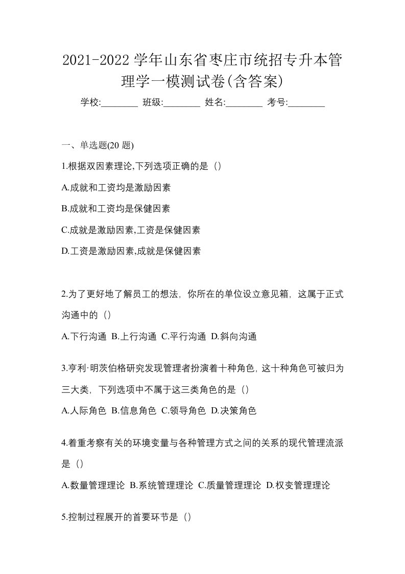 2021-2022学年山东省枣庄市统招专升本管理学一模测试卷含答案