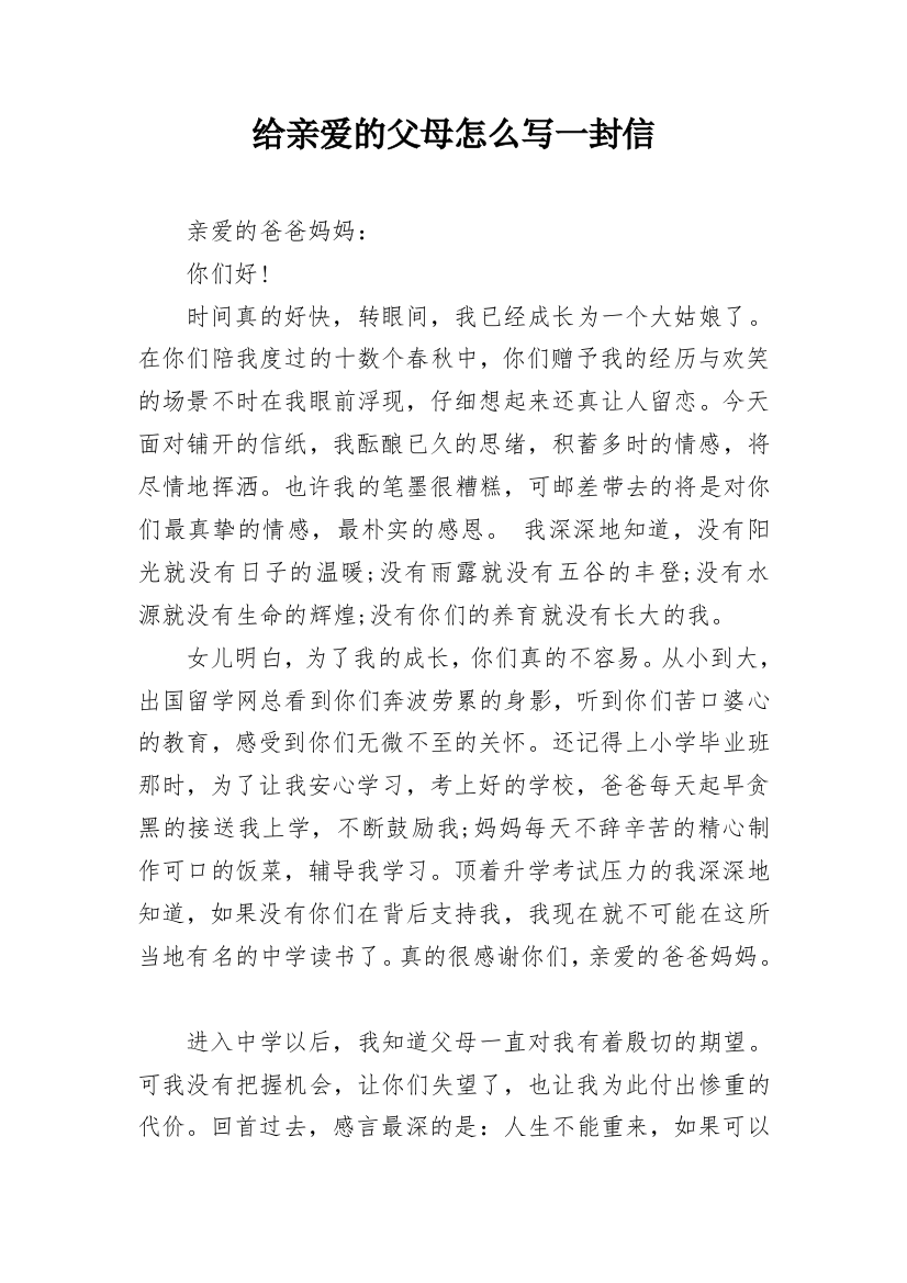 给亲爱的父母怎么写一封信