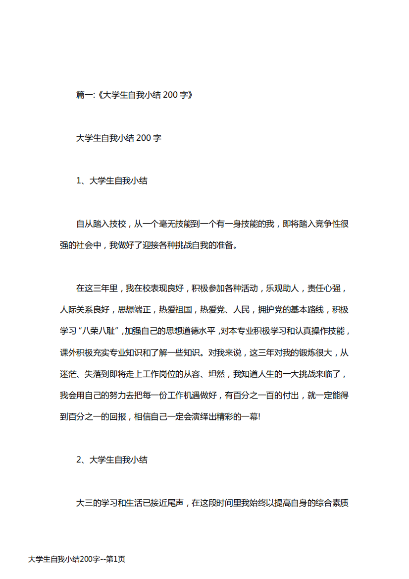 大学生自我小结200字